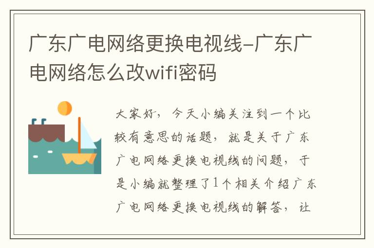 广东广电网络更换电视线-广东广电网络怎么改wifi密码