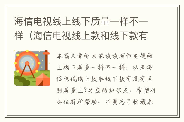 海信电视线上线下质量一样不一样（海信电视线上款和线下款有没有区别质量上?）