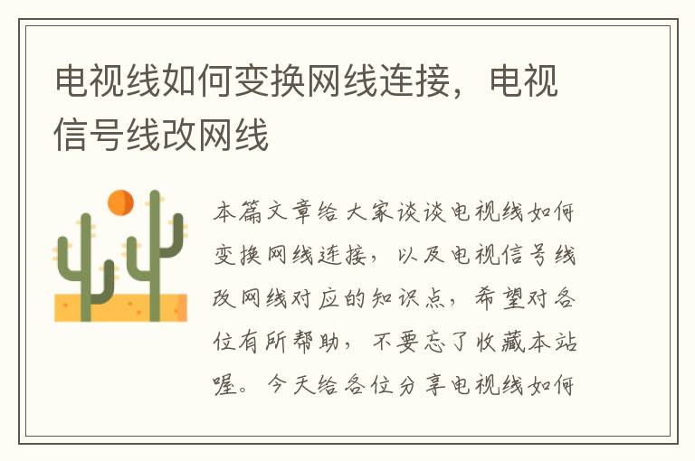 电视线如何变换网线连接，电视信号线改网线