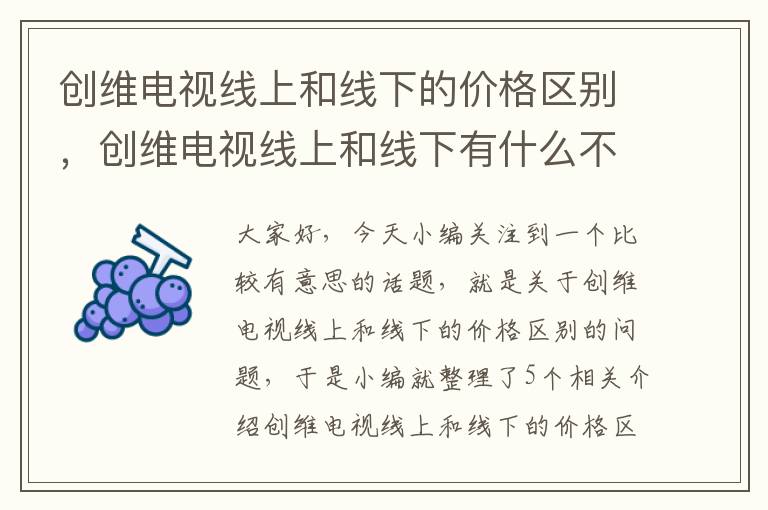 创维电视线上和线下的价格区别，创维电视线上和线下有什么不一样