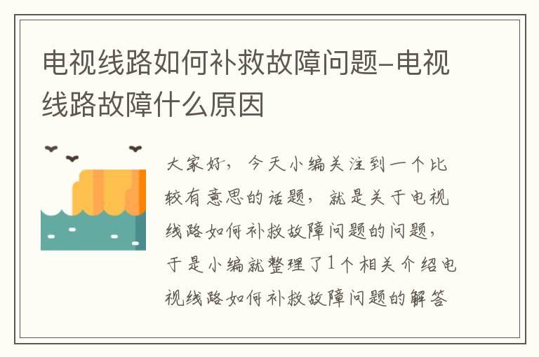 电视线路如何补救故障问题-电视线路故障什么原因