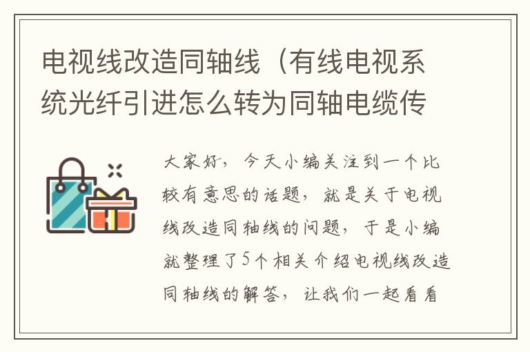 电视线改造同轴线（有线电视系统光纤引进怎么转为同轴电缆传输,需加什么设备）