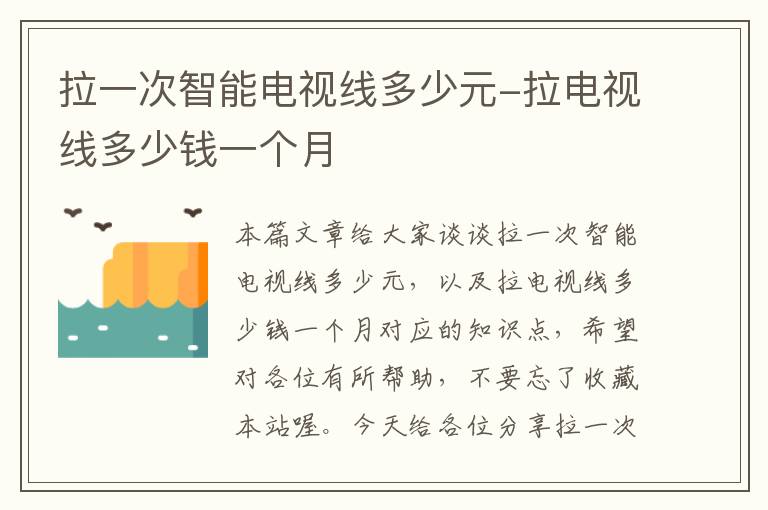 拉一次智能电视线多少元-拉电视线多少钱一个月