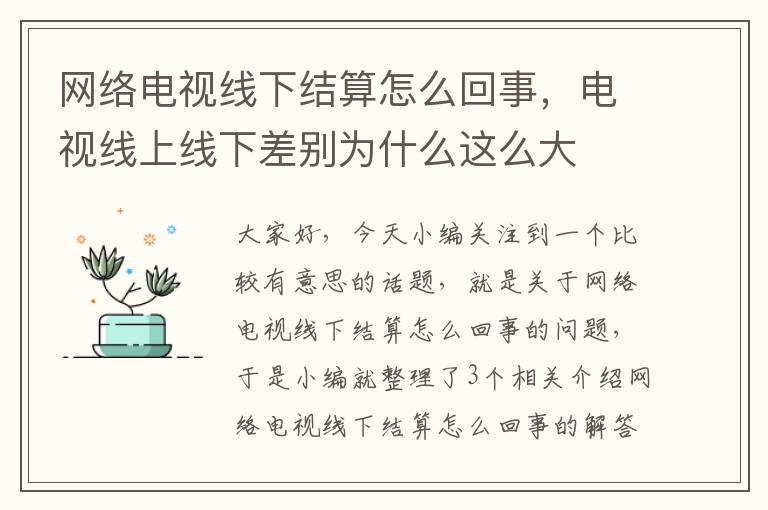 网络电视线下结算怎么回事，电视线上线下差别为什么这么大