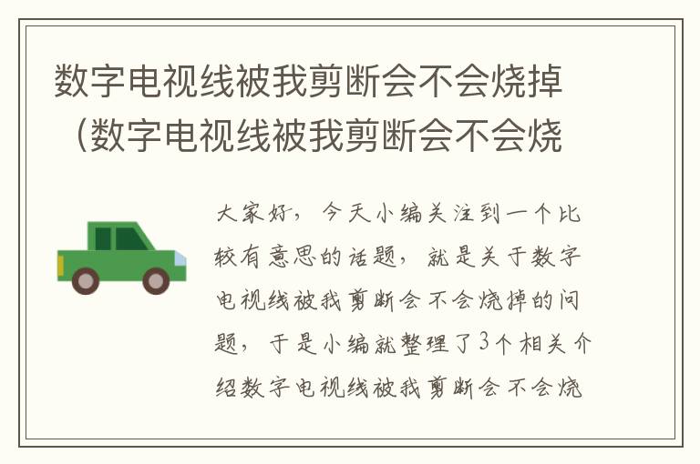 数字电视线被我剪断会不会烧掉（数字电视线被我剪断会不会烧掉呢）