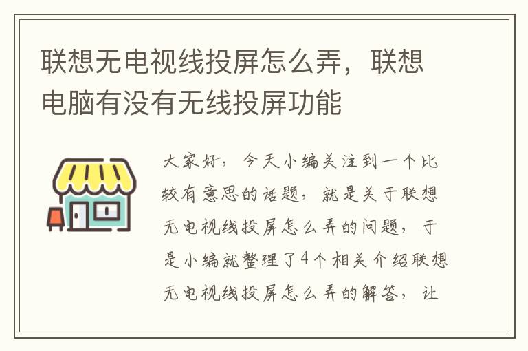 联想无电视线投屏怎么弄，联想电脑有没有无线投屏功能