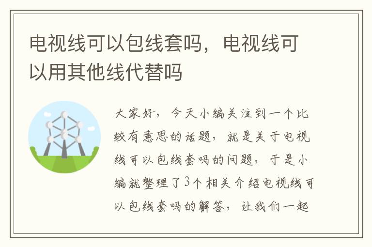 电视线可以包线套吗，电视线可以用其他线代替吗