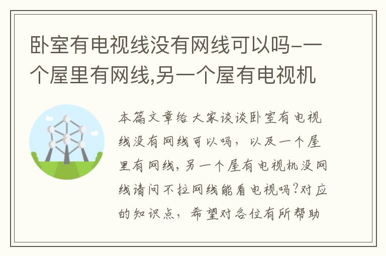 卧室有电视线没有网线可以吗-一个屋里有网线,另一个屋有电视机没网线请问不拉网线能看电视吗?