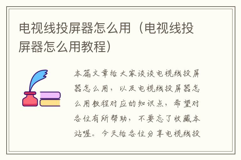 电视线投屏器怎么用（电视线投屏器怎么用教程）