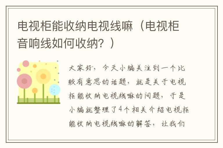 电视柜能收纳电视线嘛（电视柜音响线如何收纳？）