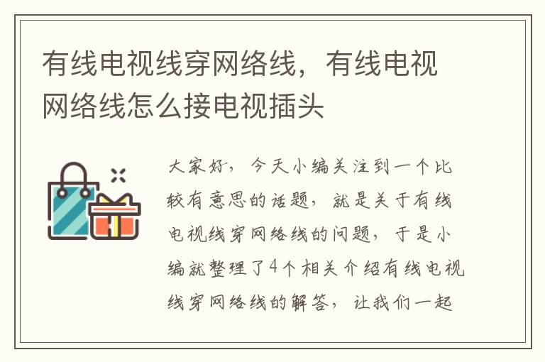 有线电视线穿网络线，有线电视网络线怎么接电视插头