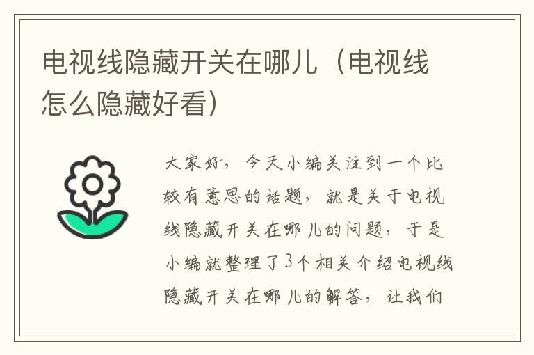 电视线隐藏开关在哪儿（电视线怎么隐藏好看）