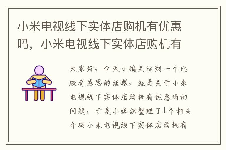 小米电视线下实体店购机有优惠吗，小米电视线下实体店购机有优惠吗知乎