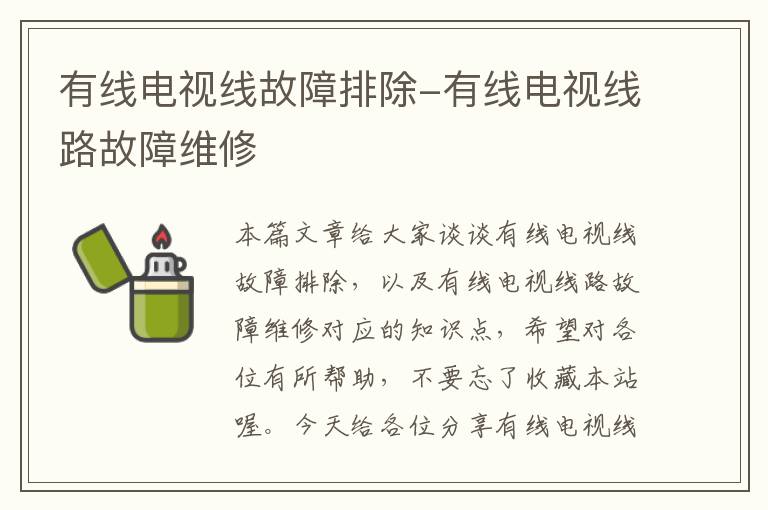 有线电视线故障排除-有线电视线路故障维修