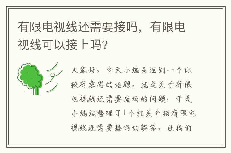 有限电视线还需要接吗，有限电视线可以接上吗?