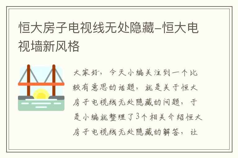 恒大房子电视线无处隐藏-恒大电视墙新风格