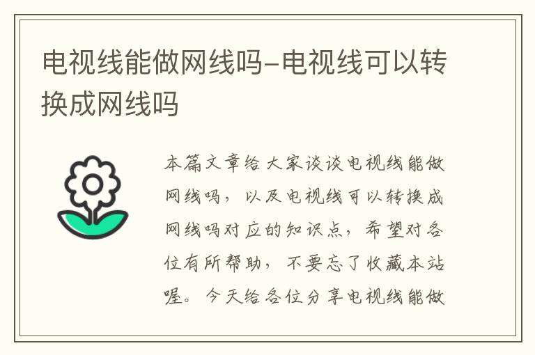 电视线能做网线吗-电视线可以转换成网线吗