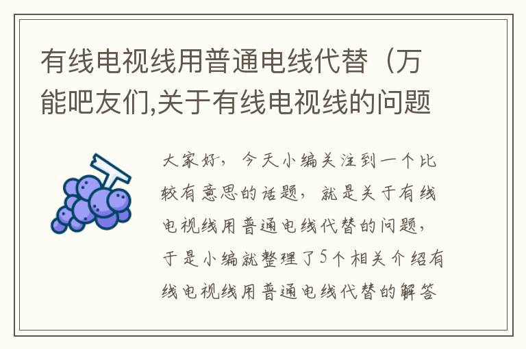 有线电视线用普通电线代替（万能吧友们,关于有线电视线的问题,可以用电线代替吗）