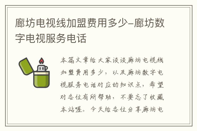 廊坊电视线加盟费用多少-廊坊数字电视服务电话