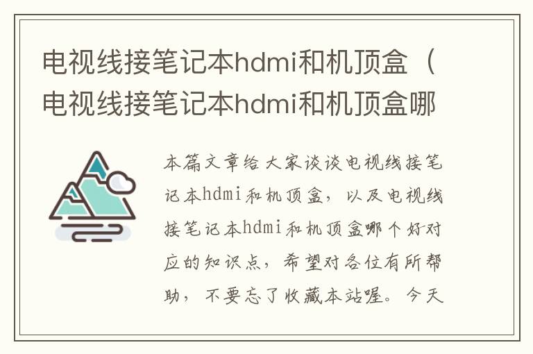 电视线接笔记本hdmi和机顶盒（电视线接笔记本hdmi和机顶盒哪个好）