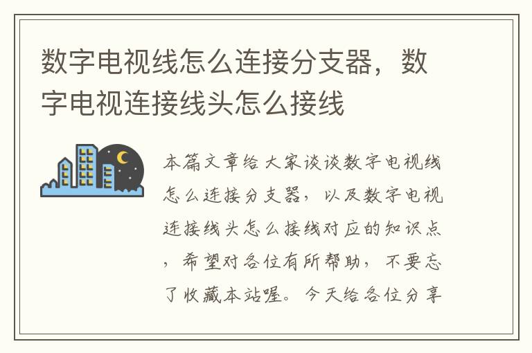 数字电视线怎么连接分支器，数字电视连接线头怎么接线