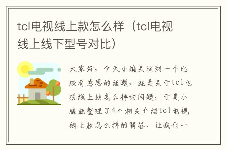 tcl电视线上款怎么样（tcl电视线上线下型号对比）