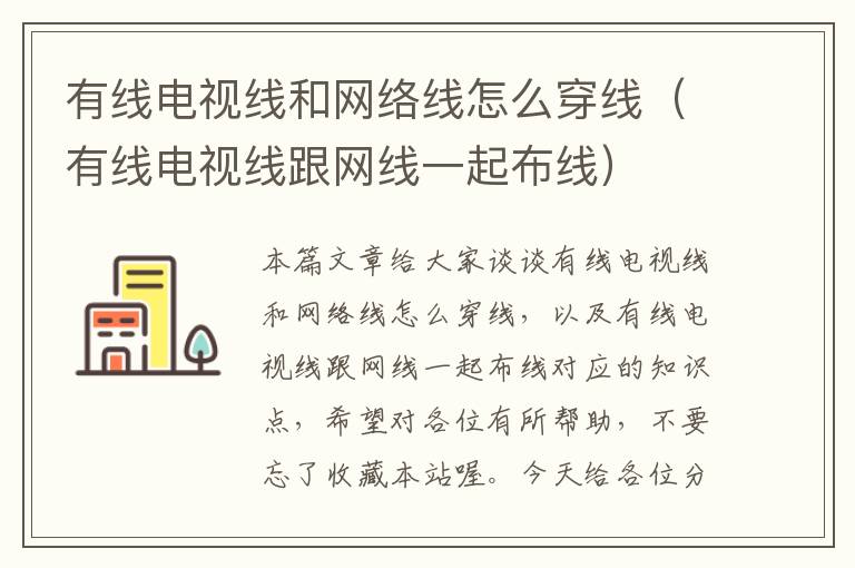 有线电视线和网络线怎么穿线（有线电视线跟网线一起布线）