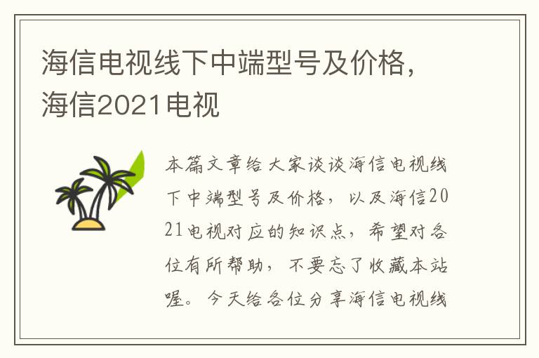 海信电视线下中端型号及价格，海信2021电视