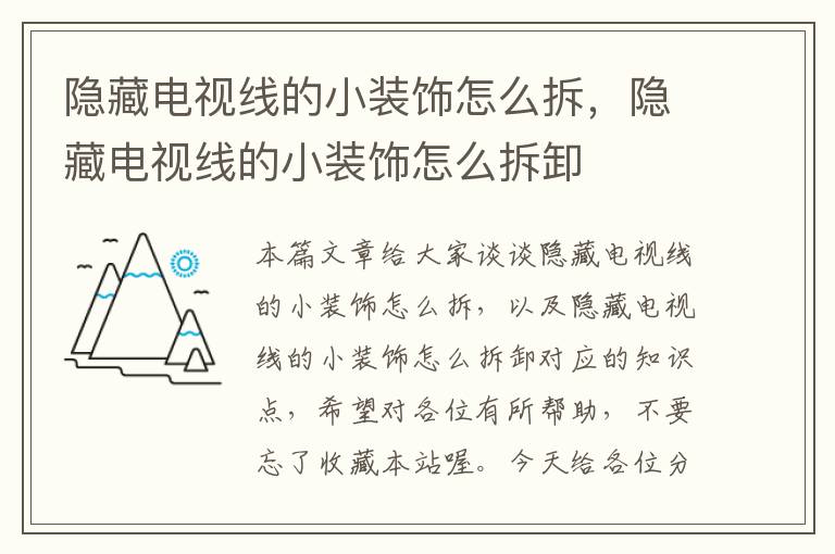 隐藏电视线的小装饰怎么拆，隐藏电视线的小装饰怎么拆卸