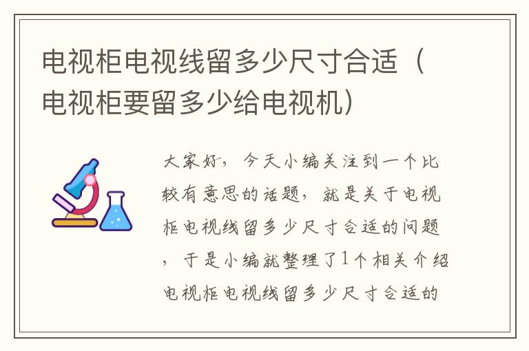 电视柜电视线留多少尺寸合适（电视柜要留多少给电视机）