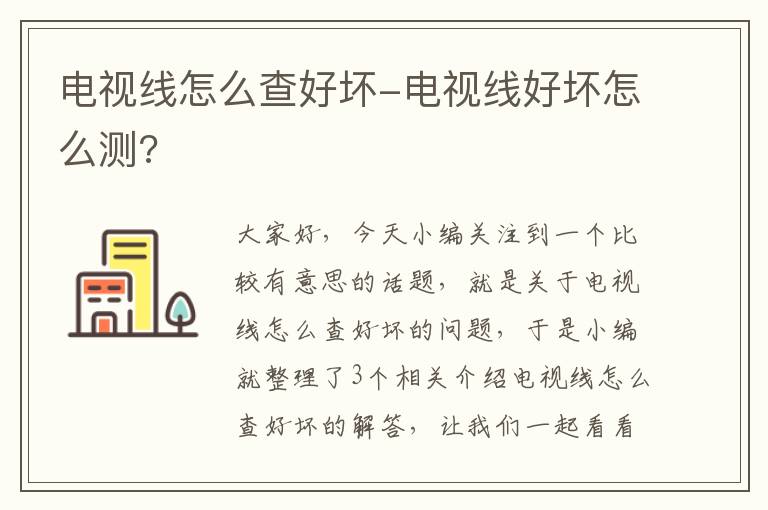 电视线怎么查好坏-电视线好坏怎么测?