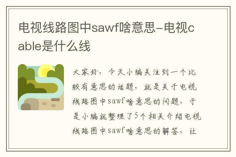 电视线路图中sawf啥意思-电视cable是什么线