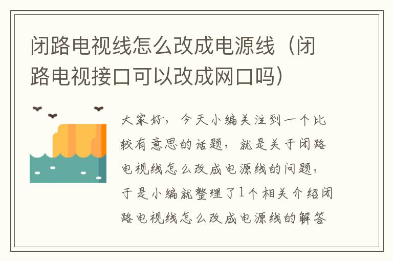 闭路电视线怎么改成电源线（闭路电视接口可以改成网口吗）