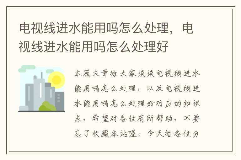 电视线进水能用吗怎么处理，电视线进水能用吗怎么处理好