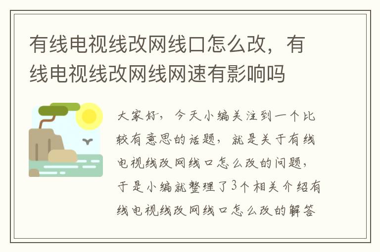 有线电视线改网线口怎么改，有线电视线改网线网速有影响吗