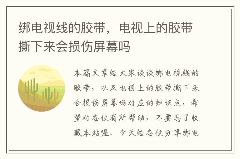 绑电视线的胶带，电视上的胶带撕下来会损伤屏幕吗