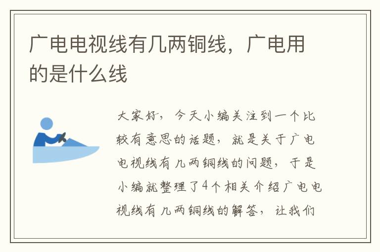 广电电视线有几两铜线，广电用的是什么线