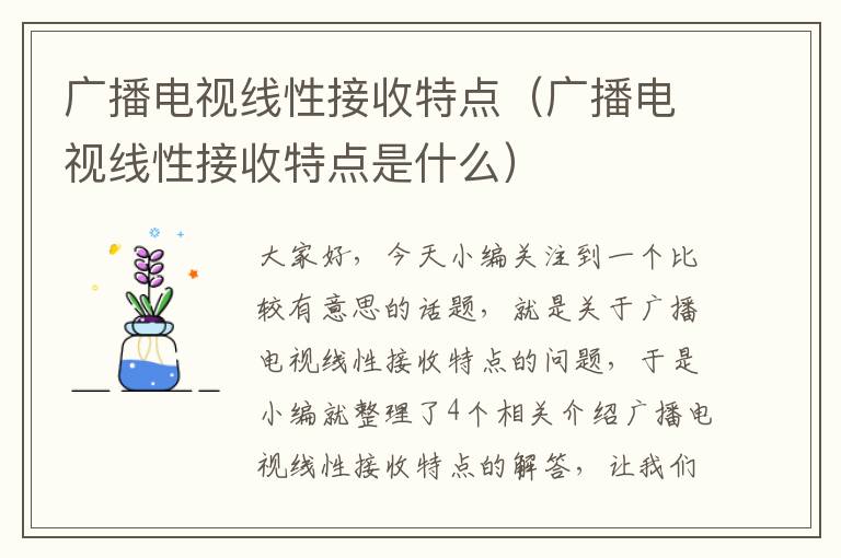 广播电视线性接收特点（广播电视线性接收特点是什么）