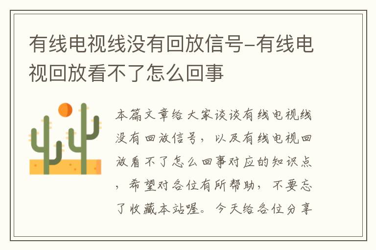 有线电视线没有回放信号-有线电视回放看不了怎么回事