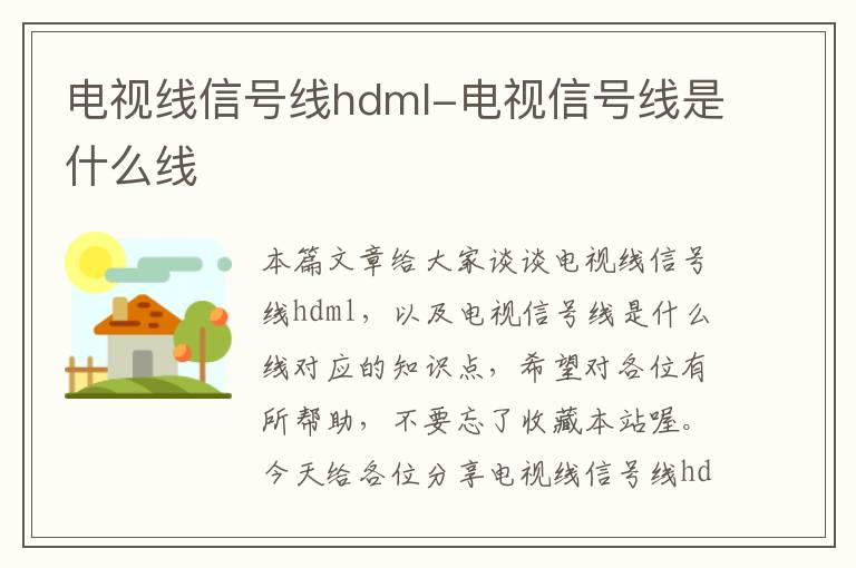 电视线信号线hdml-电视信号线是什么线