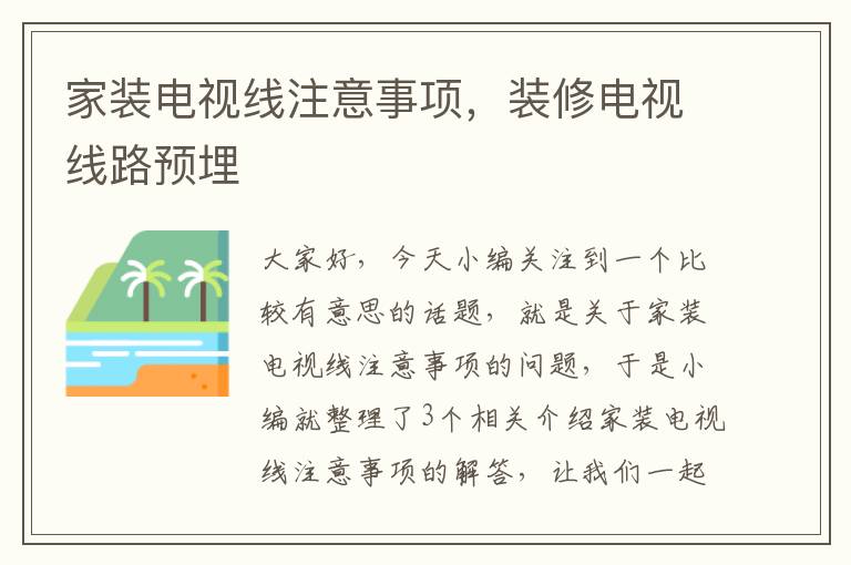 家装电视线注意事项，装修电视线路预埋