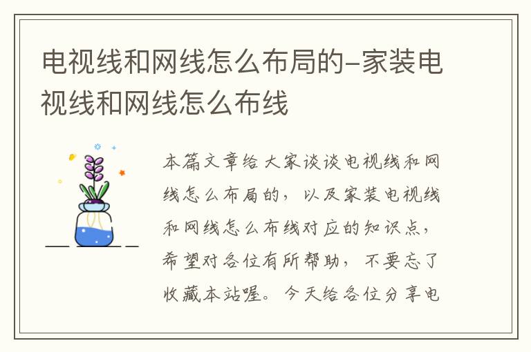 电视线和网线怎么布局的-家装电视线和网线怎么布线