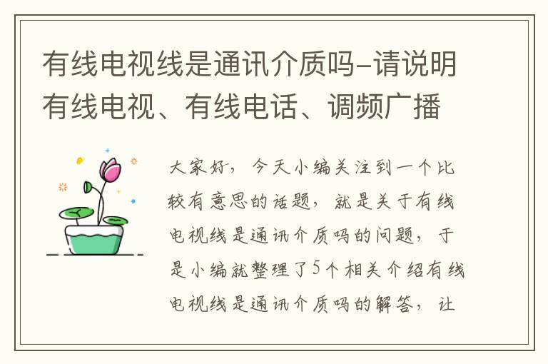 有线电视线是通讯介质吗-请说明有线电视、有线电话、调频广播、移动电话 和校园网各使用什么通...