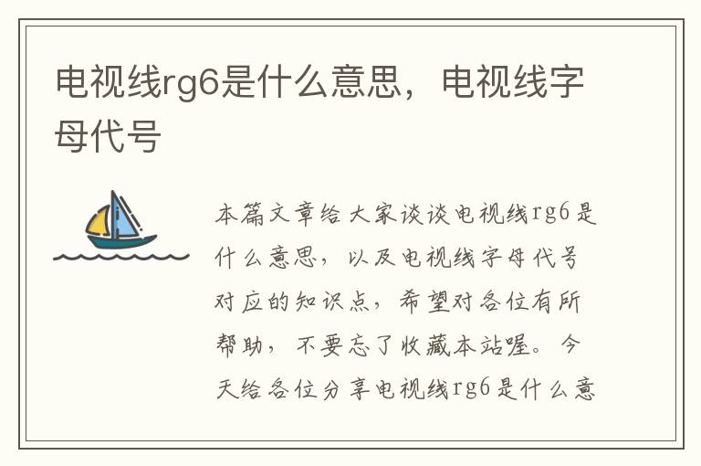 电视线rg6是什么意思，电视线字母代号