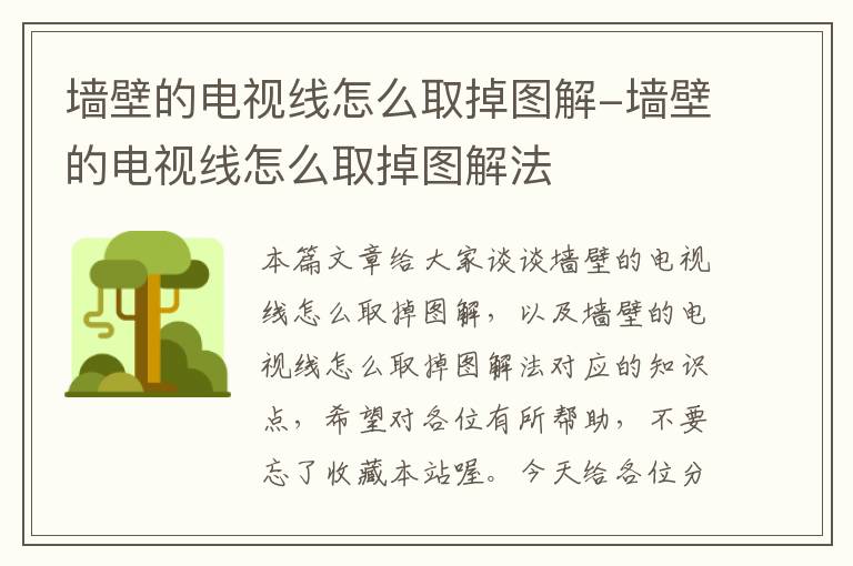 墙壁的电视线怎么取掉图解-墙壁的电视线怎么取掉图解法