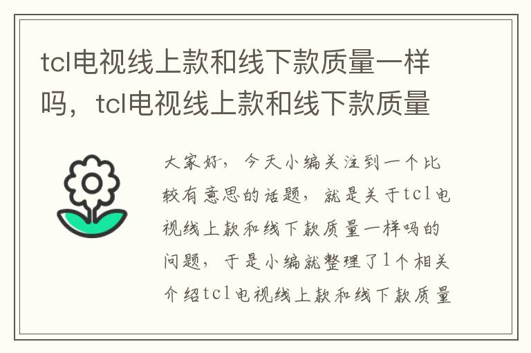 tcl电视线上款和线下款质量一样吗，tcl电视线上款和线下款质量一样吗