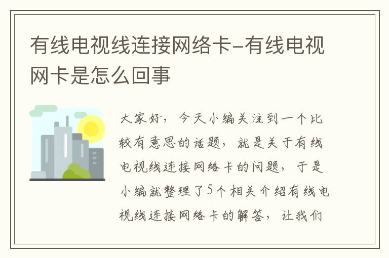 有线电视线连接网络卡-有线电视网卡是怎么回事