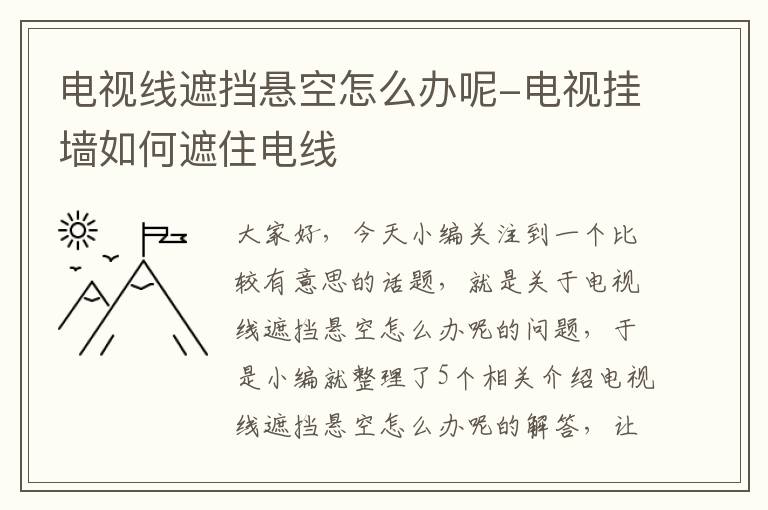 电视线遮挡悬空怎么办呢-电视挂墙如何遮住电线