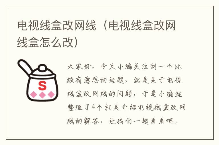 电视线盒改网线（电视线盒改网线盒怎么改）