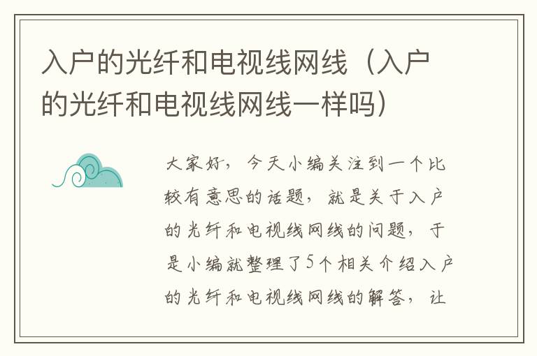 入户的光纤和电视线网线（入户的光纤和电视线网线一样吗）